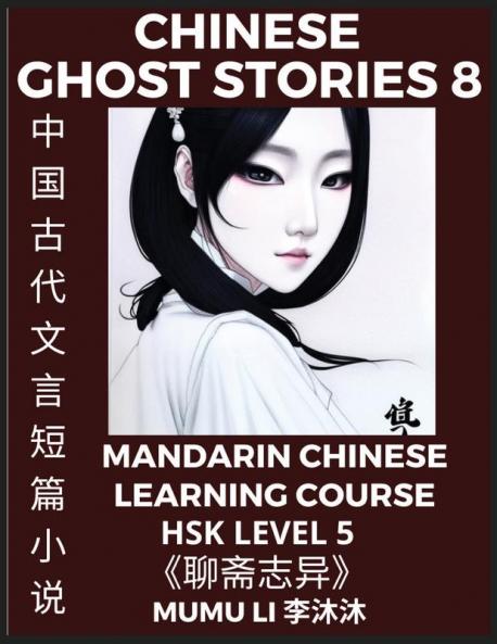 Chinese Ghost Stories (Part 8) - Strange Tales of a Lonely Studio Pu Song Ling's Liao Zhai Zhi Yi Mandarin Chinese Learning Course (HSK Level 5) Self-learn Chinese Easy Lessons Simplified Characters Words Idioms Stories Essays Vocabulary Cultur