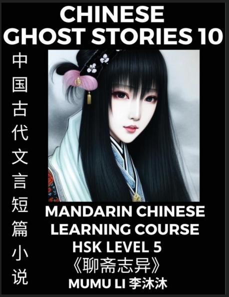 Chinese Ghost Stories (Part 10) - Strange Tales of a Lonely Studio Pu Song Ling's Liao Zhai Zhi Yi Mandarin Chinese Learning Course (HSK Level 5) Self-learn Chinese Easy Lessons Simplified Characters Words Idioms Stories Essays Vocabulary Cultu