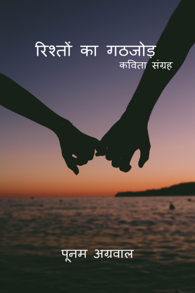 Rishton ka Gathjod / रिश्तों का गठजोड़ : कविता संग्रह
