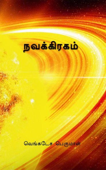 Navakiragam / நவக்கிரகம் : Navakiragam