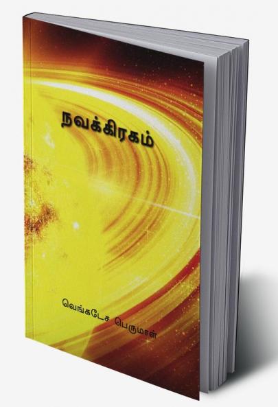 Navakiragam / நவக்கிரகம் : Navakiragam