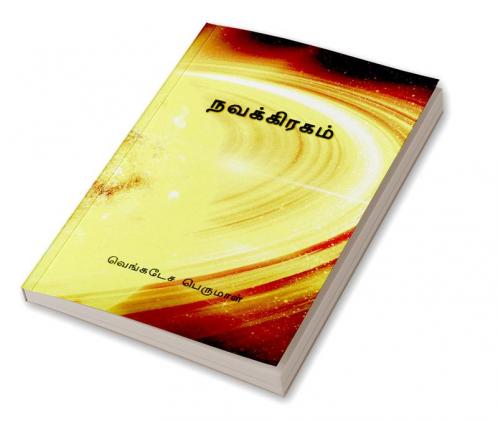 Navakiragam / நவக்கிரகம் : Navakiragam