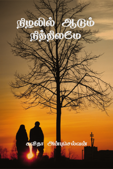 Nizhalil aadum nithilamae / நிழலில் ஆடும் நித்திலமே