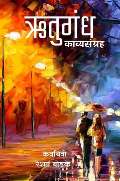 Rutugandha / ऋतुगंध : Kavya Sangrah