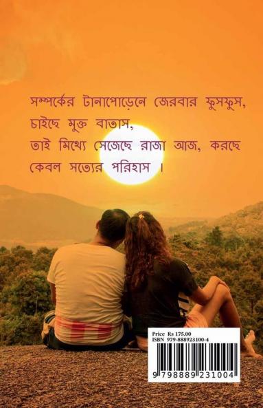 Shunyotay Purnota / শূন্যতায় পূর্ণতা : somporker tanaporene jerbar fusfus chaichhe mukto batas