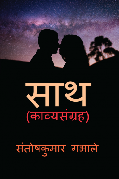 sath / साथ : काव्यसंग्रह