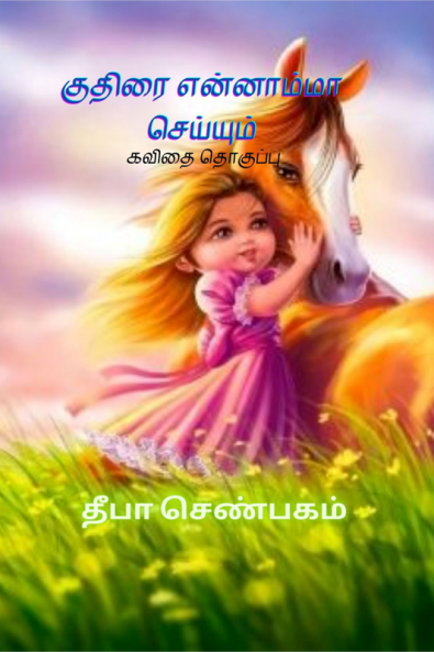 Kuthirai Ennaammaa Seyyum. / குதிரை என்னாம்மா செய்யும். : எண்ணங்களின் எழுத்துக் கோர்வை