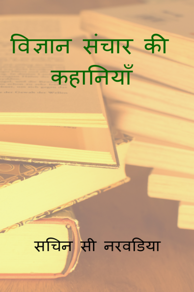 VIGYAN SNCHAAR KEE KAHANIYAA / विज्ञान संचार की कहानियाँ