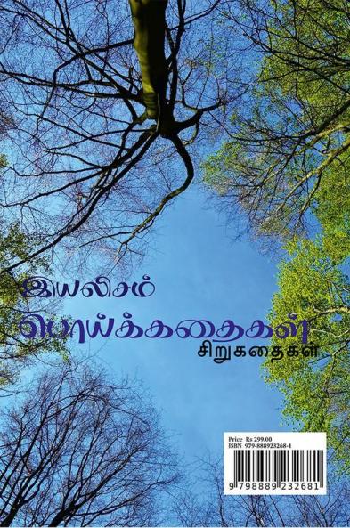 Poykkathaikal / பொய்க்கதைகள் : சிறுகதை தொகுப்பு