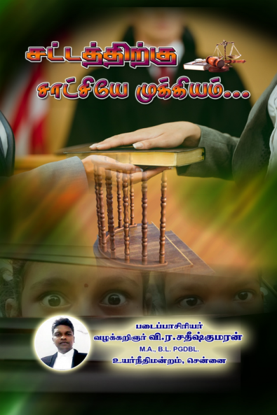 Sattathirku Saatchiyae Mukkiyam... Paagam-1 / சட்டத்திற்கு சாட்சியே முக்கியம்... பாகம்-1
