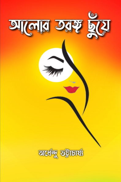 Aalor Taranga Chnuye / আলোর তরঙ্গ ছুঁয়ে