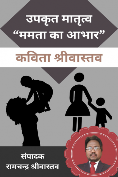 Upakrit Matritva &quot;Mamta Ka Abhar&quot; / उपकृत मातृत्व “ममता का आभार”