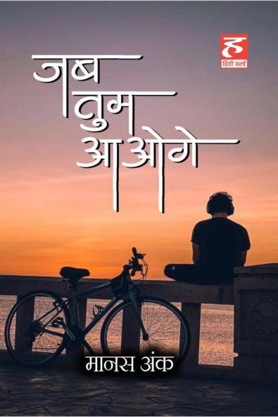 Jab Tum Aaoge / जब तुम आओगे