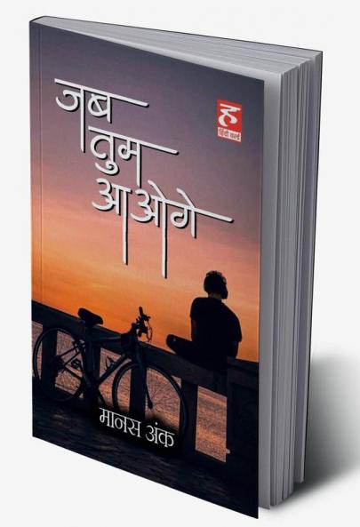 Jab Tum Aaoge / जब तुम आओगे