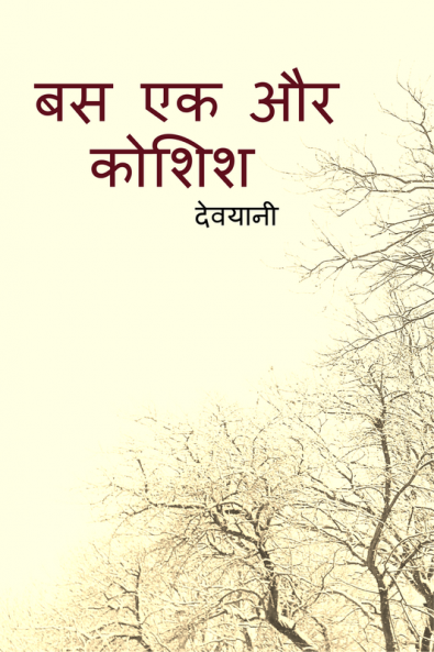 Bas ek aur koshish