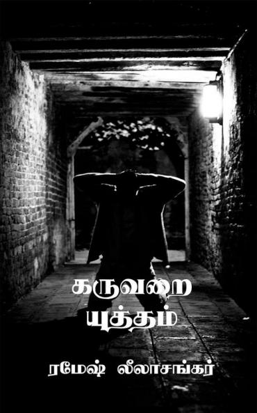 Karuvarai Yutham / கருவறை யுத்தம் : சிறுகதை தொகுப்பு
