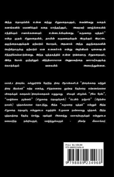 Karuvarai Yutham / கருவறை யுத்தம் : சிறுகதை தொகுப்பு