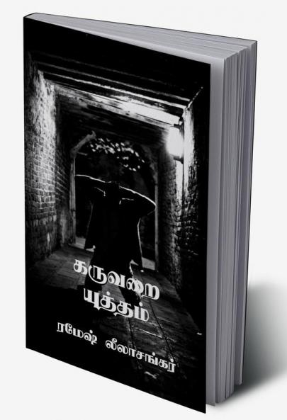 Karuvarai Yutham / கருவறை யுத்தம் : சிறுகதை தொகுப்பு
