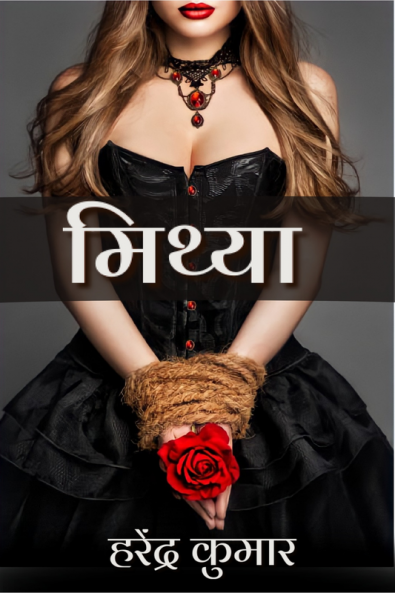 Mithya / मिथ्या