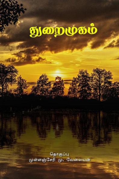 Thuraimugam / துறைமுகம்