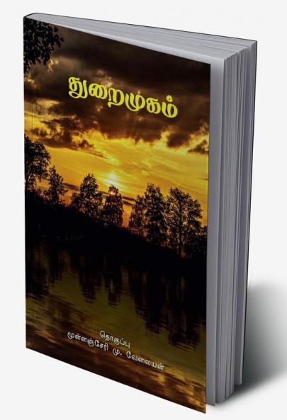 Thuraimugam / துறைமுகம்