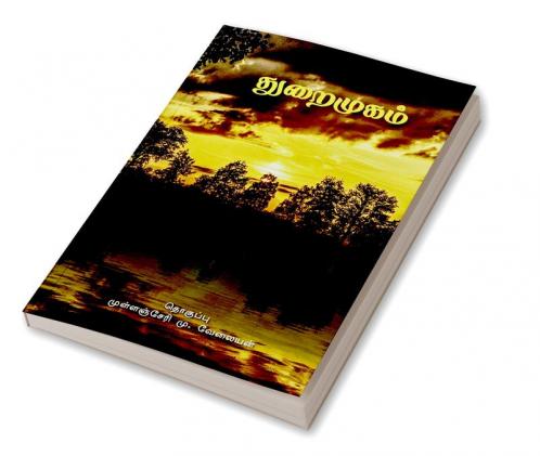 Thuraimugam / துறைமுகம்