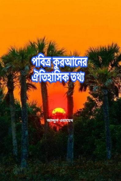 historical facts of holy Quran / à¦ªà¦¬à¦¿à¦¤à§à¦° à¦•à§‹à¦°à¦†à¦¨à§‡à¦° à¦à¦¤à¦¿à¦¹à¦¾à¦¸à¦¿à¦• à¦¤à¦¥à§à¦¯