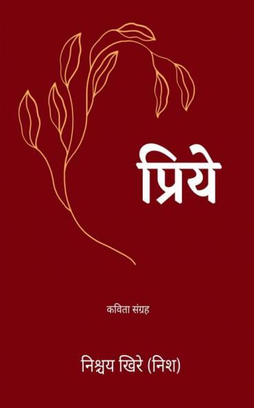 Priye / प्रिये
