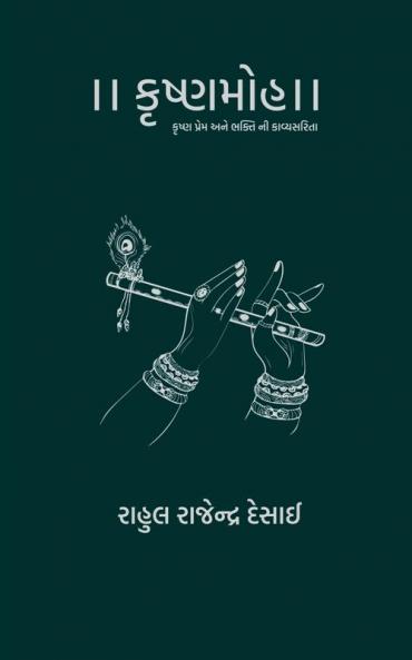KrishnaMoh / કૃષ્ણમોહ