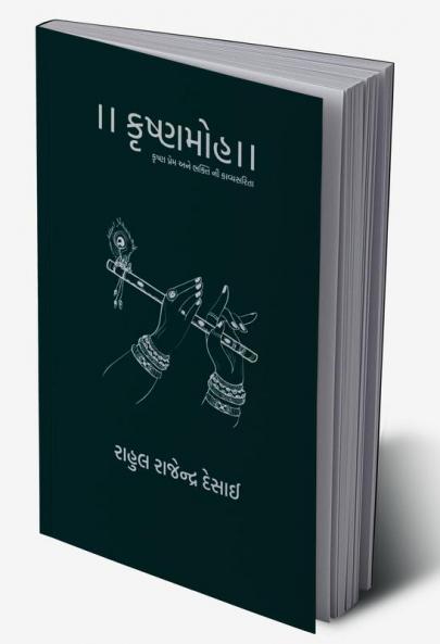 KrishnaMoh / કૃષ્ણમોહ