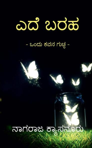Ede Baraha / ಎದೆ ಬರಹ​