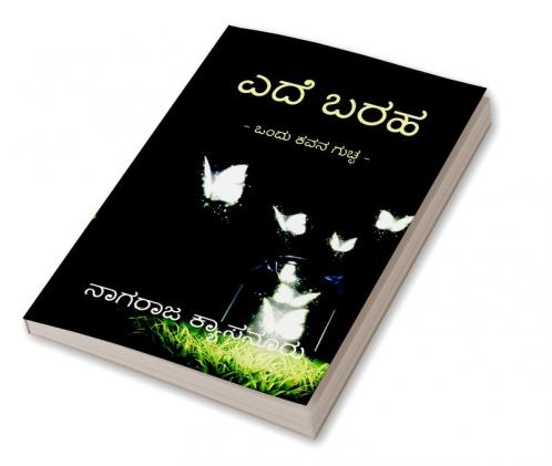 Ede Baraha / ಎದೆ ಬರಹ​