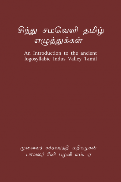 Sindhu Samaveli Tamizh ezhuttukkal / சிந்து சமவெளி தமிழ் எழுத்துக்கள் : An Introduction to the ancient logosyllabic Indus Valley Tamil