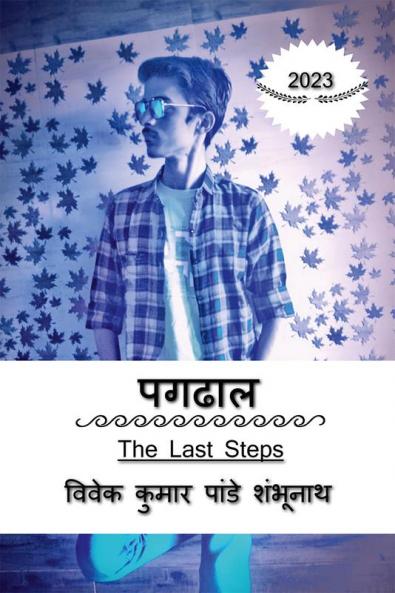 Pagdhal / पगढाल : The Last Steps