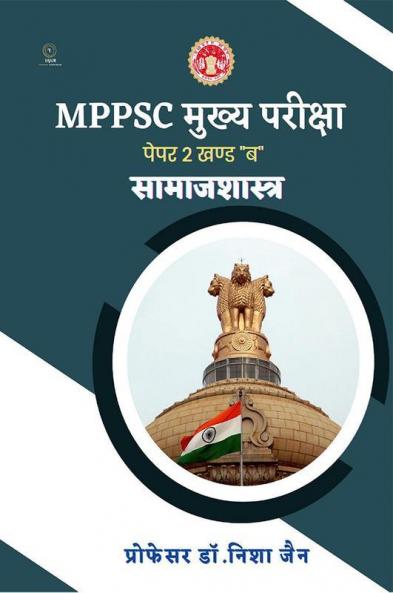 MPPSC Mains Exam Paper 2 Section "B" Sociology / MPPSC मुख्य परीक्षा पेपर 2 खण्ड "ब" सामाजशास्त्र