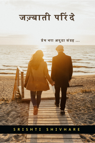 Zazbati Parinde / जज़्बाती परिंदे : Zazbati Parinde