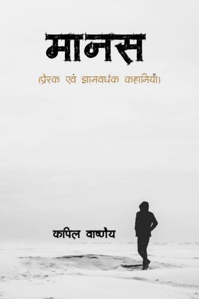 Maanas / मानस : Prerak evam Gyanvardhak Kahaniya