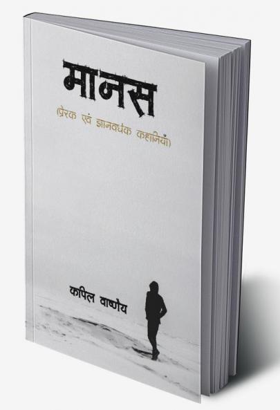 Maanas / मानस : Prerak evam Gyanvardhak Kahaniya