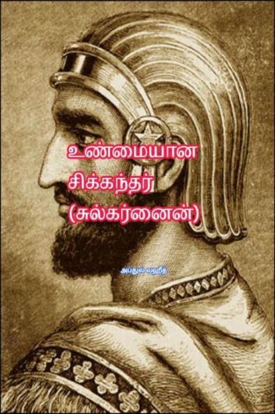 Real Sikandar (Zulqarnain) / உண்மையான சிக்கந்தர் (சுல்கர்னைன்)
