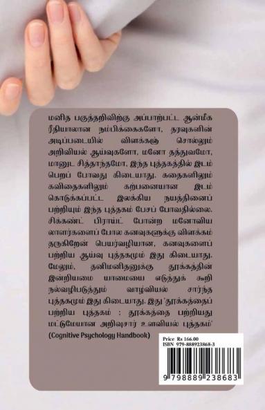Urakkathin Ulaviyal / உறக்கத்தின் உளவியல் : Cognitive Psychology of Sleep