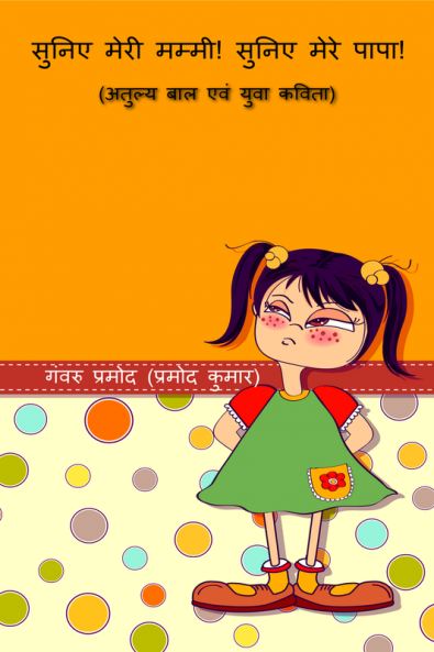 Sunie meri Mammi! Sunie mere Papa! / सुनिए मेरी मम्मी! सुनिए मेरे पापा! : (अतुल्य बाल एवं युवा कविता)
