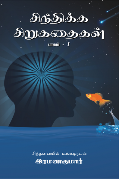 Sindhikka Sirukadhaikal / சிந்திக்க சிறுகதைகள்: பாகம் I