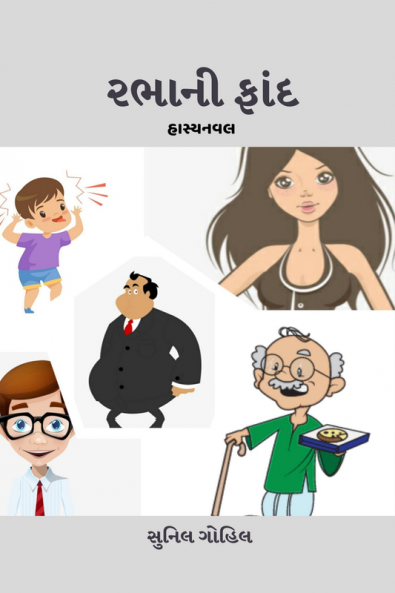 rabhani faand / રભાની ફાંદ