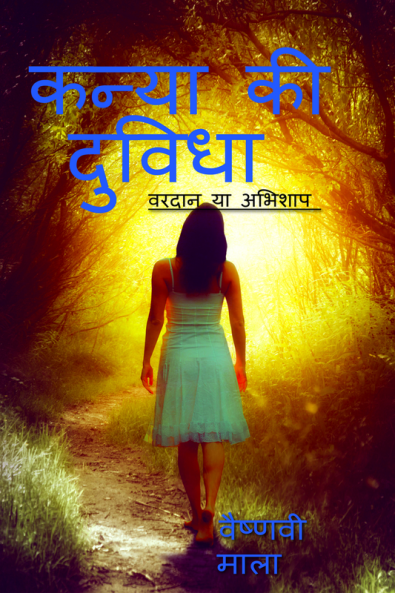 Kanya ki duvidha / कन्या की दुविधा : । वरदान और अभिशाप।