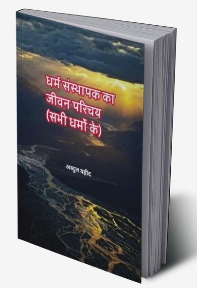 Life introduction of the founder of religion (of all religions) / धर्म संस्थापक का जीवन परिचय (सभी धर्मों के)