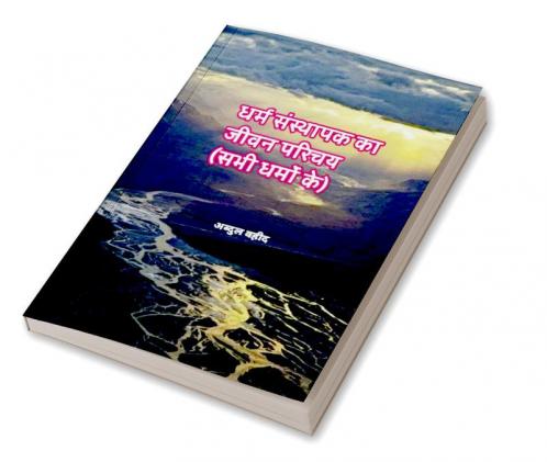 Life introduction of the founder of religion (of all religions) / धर्म संस्थापक का जीवन परिचय (सभी धर्मों के)