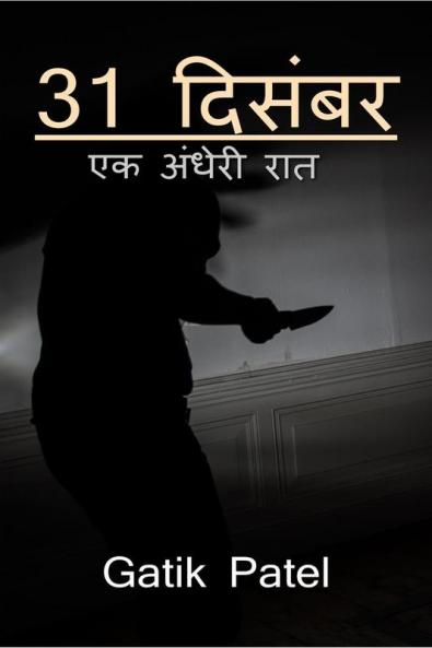 31 December / 31 दिसंबर : एक अंधेरी रात ( Dark Night )