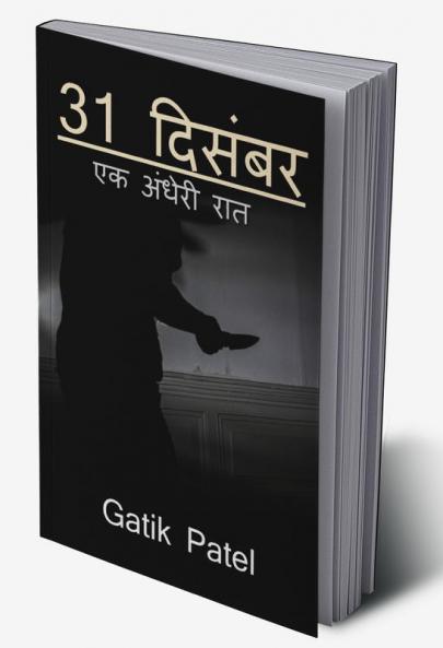 31 December / 31 दिसंबर : एक अंधेरी रात ( Dark Night )