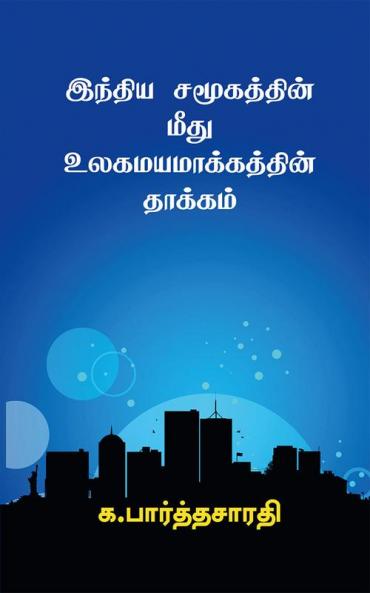 Effects of Globalization on Indian Society / இந்திய சமூகத்தின் மீது உலகமயமாக்கத்தின் தாக்கம்