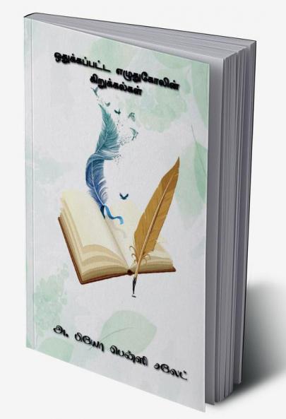 othukapatta ezhuthugolin kirukalgal / ஒதுக்கப்பட்ட எழுதுகோலின் கிறுக்கல்கள்